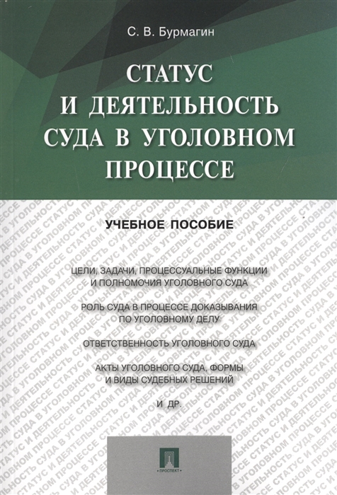 

Статус и деятельность суда в уголовном процессе Учебное пособие