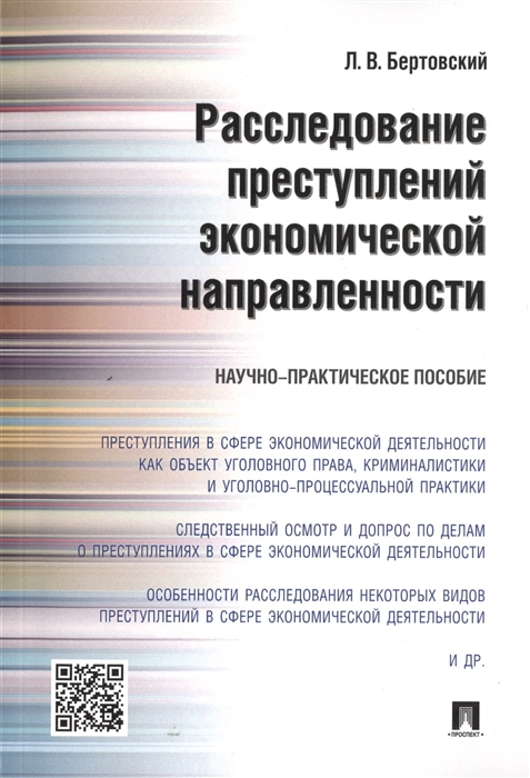 

Расследование преступлений экономической направленности Научно-практическое пособие