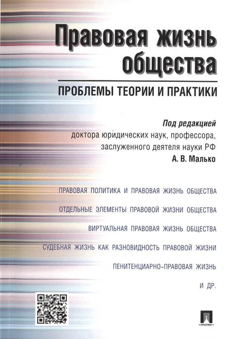 Под редакцией А.В. Малько Правовая жизнь общества Проблемы теории и практики