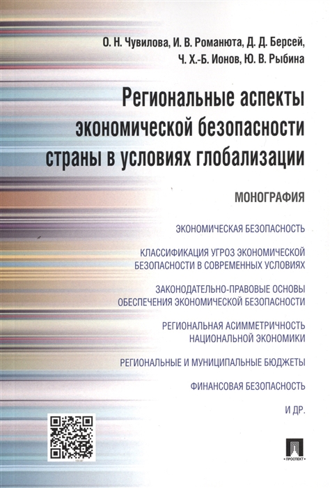 Чувилова О., Романюта И., Берсей Д., Ионов Ч., Рыбина Ю. - Региональные аспекты экономической безопасности страны в условиях глобализации Монография