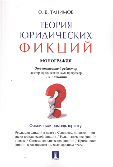 

Теория юридических фикций Монография