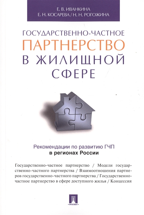 Иванкина Е., Косарева Е., Рогожина Н. - Государственно-частное партнерство в жилищной сфере