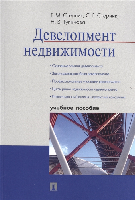 

Девелопмент недвижимости Учебное пособие