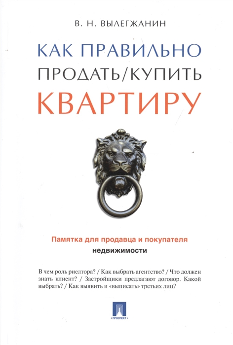 

Как правильно продать купить квартиру Памятка для продавца и покупателя недвижимости