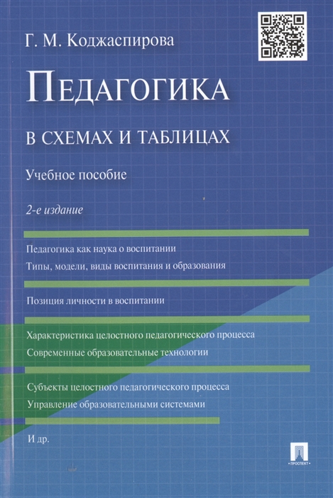 

Педагогика в схемах и таблицах Учебное пособие