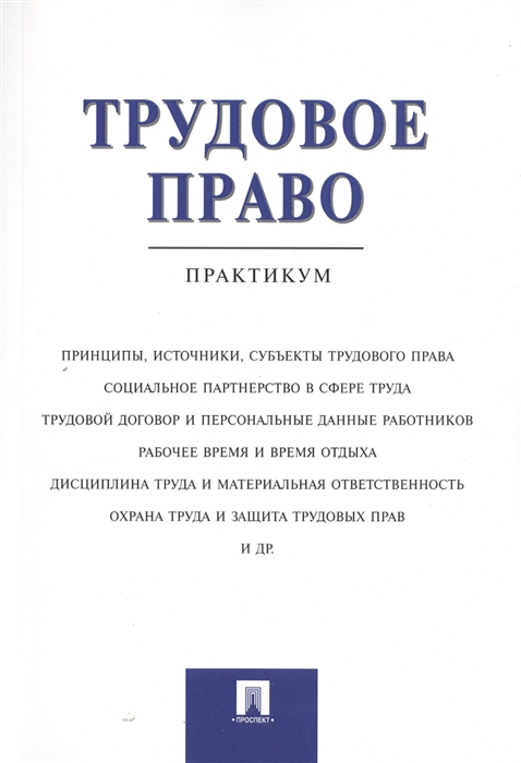 

Трудовое право Практикум