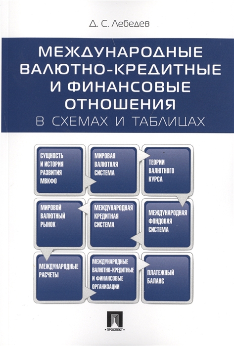 Лебедев Д. - Международные валютно-кредитные и финансовые отношения в схемах и таблицах