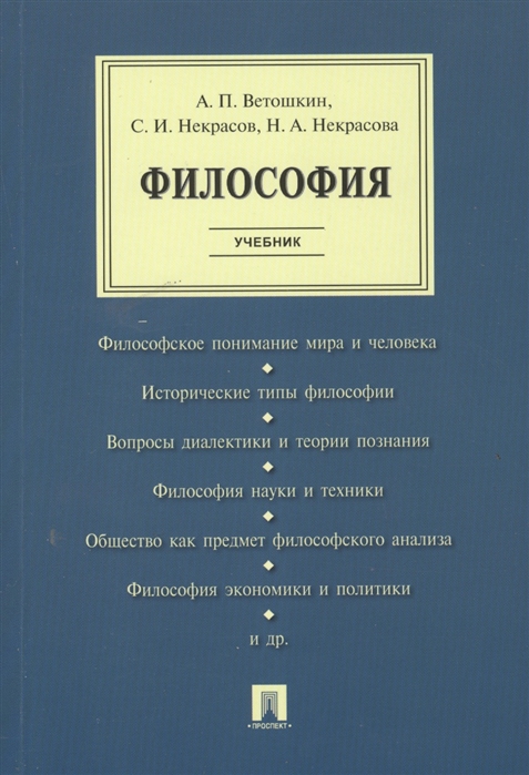 Ветошкин А., Некрасов С., Некрасова Н. - Философия Учебник