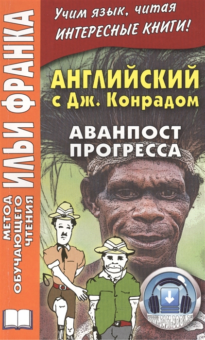 

Английский с Джозефом Конрадом Аванпост прогресса Joseph Conrad An Outpost Of Progress