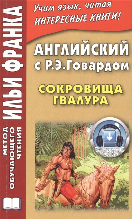 

Английский с Р Э Говардом Сокровища Гвалура Robert Ervin Howard Jewels of Gwahlur
