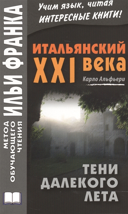 

Итальянский XXI века Карло Альфьери Тени далекого лета Тайная история Джулии Водианер Carlo Alfieri La Storia segreta di Julia Wodianer