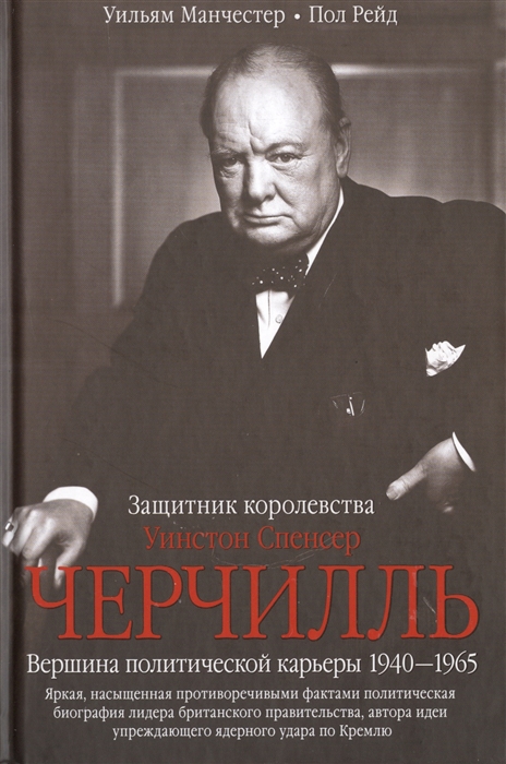 

Уинстон Спенсер Черчиль Защитник королевства Вершина политической карьеры 1940-1965
