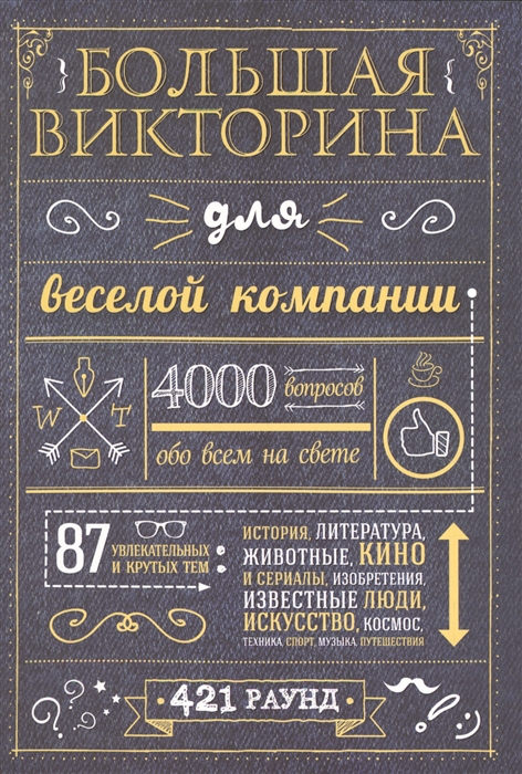 

Большая викторина для веселой компании. 4000 вопросов обо всем на свете