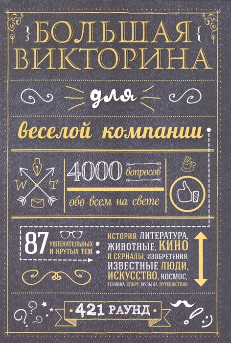 Большая викторина для веселой компании 4000 вопросов обо всем на свете