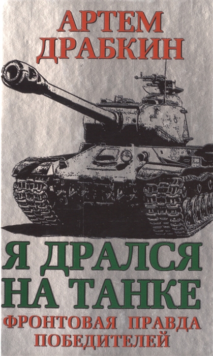 

Я дрался на танке Фронтовая правда Победителей