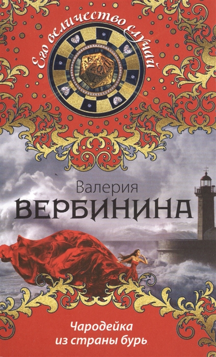 

Чародейка из страны бурь