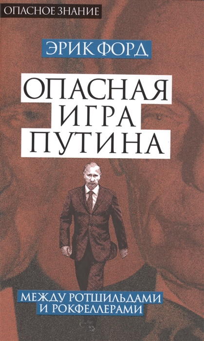 

Опасная игра Путина Между Ротшильдами и Рокфеллерами