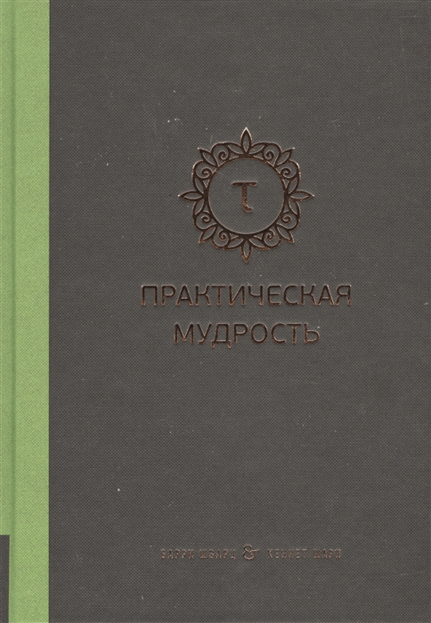 

Практическая мудрость Правильный путь к правильным поступкам