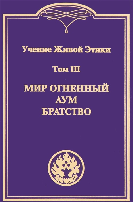 

Учение Живой Этики Том III Мир Огненный Аум Братство