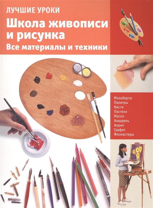 

Школа живописи и рисунка Все материалы и техники Лучшие уроки