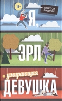 Я, Эрл и умирающая девушка Я, Эрл и умирающая девушка