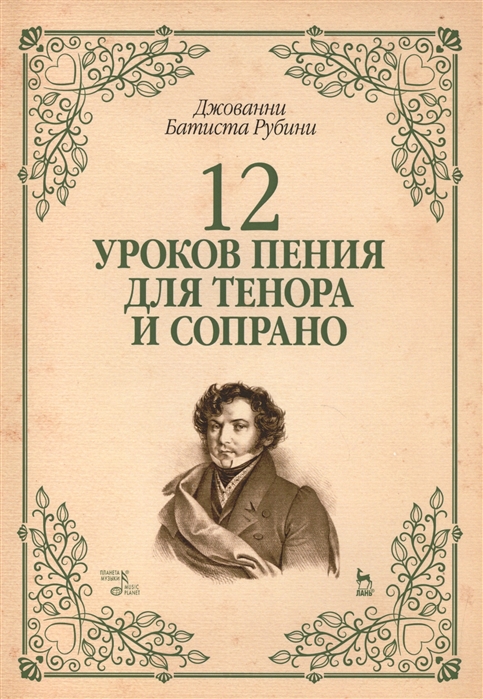 

12 уроков пения для тенора и сопрано Учебное пособие
