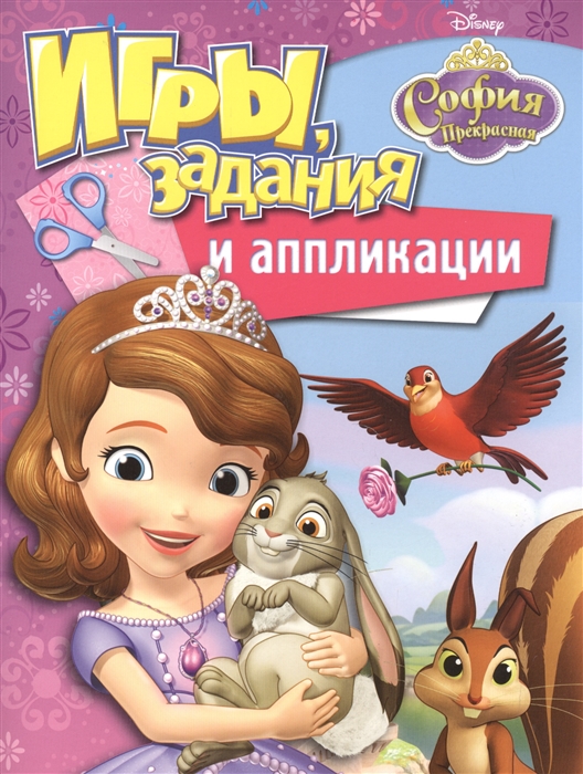 

София Прекрасная Игры задания и аппликации
