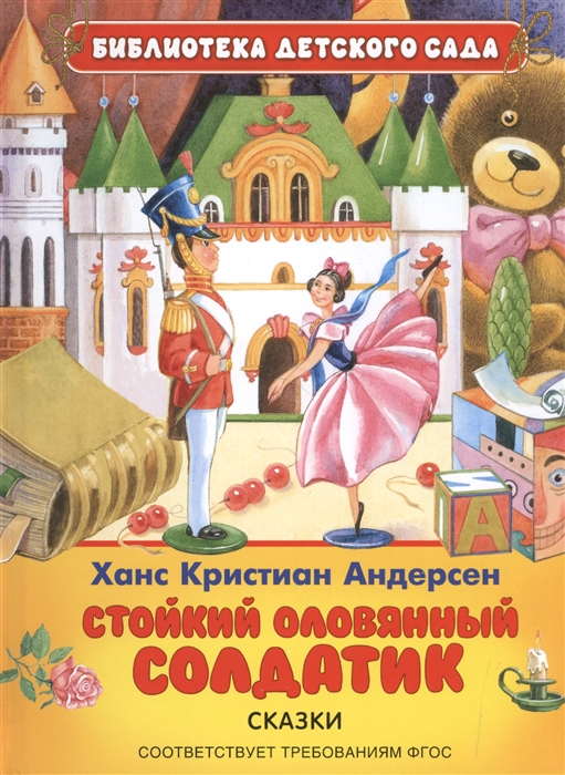 

Стойкий оловянный солдатик Сказки