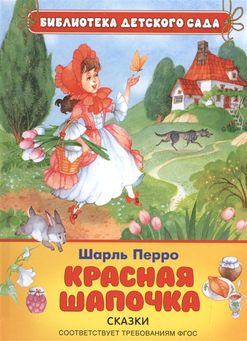 

Красная Шапочка