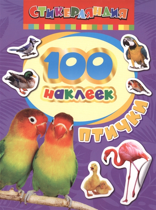 

Птички Стикерляндия