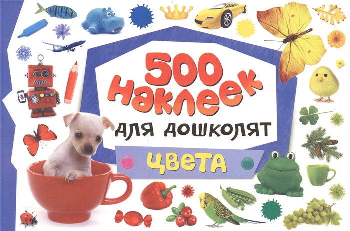 

500 наклеек для дошколят Цвета