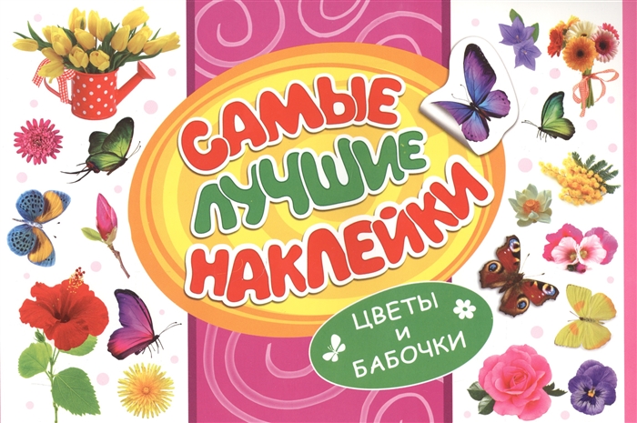 

Самые лучшие наклейки Цветы и бабочки