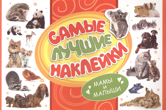 

Самые лучшие наклейки Мамы и малыши