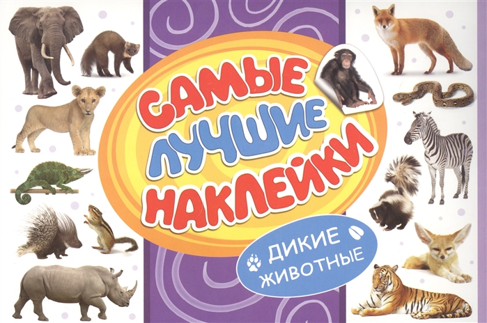 

Самые лучшие наклейки Дикие животные