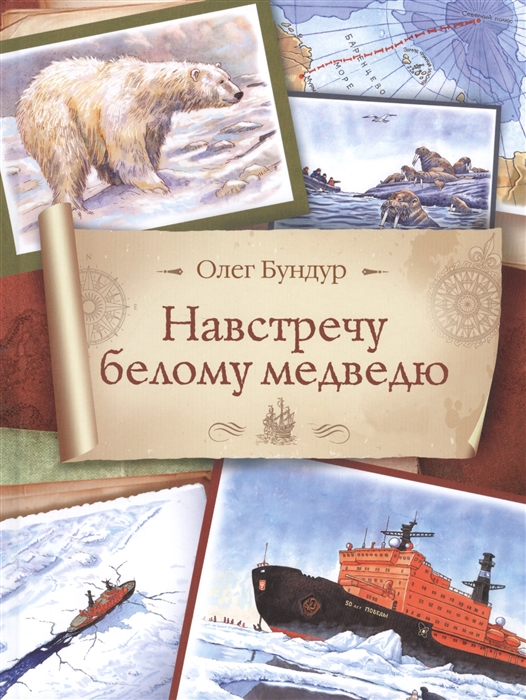 

Навстречу белому медведю