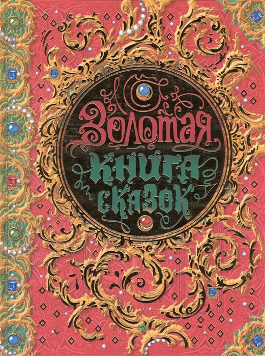 

Золотая книга сказок