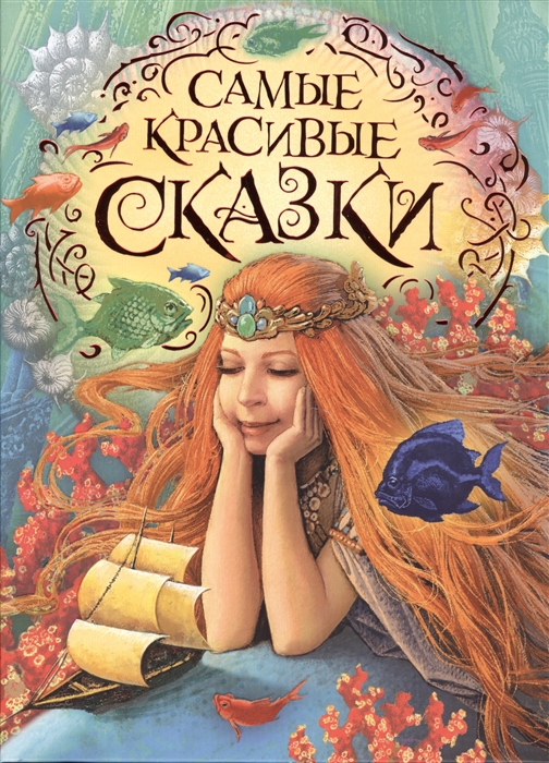 

Самые красивые сказки