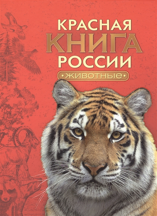 Красная книга рф фото