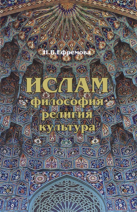 

Ислам Философия Религия Культура Учебное пособие Теолого-философская мысль