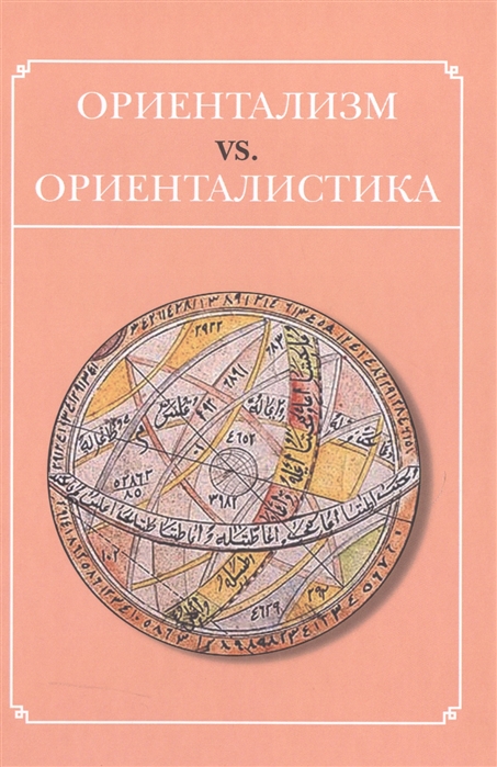 

Ориентализм vs Ориенталистика Сборник статей