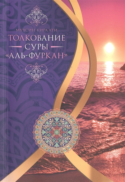 

Толкование суры Ал-Фуркан