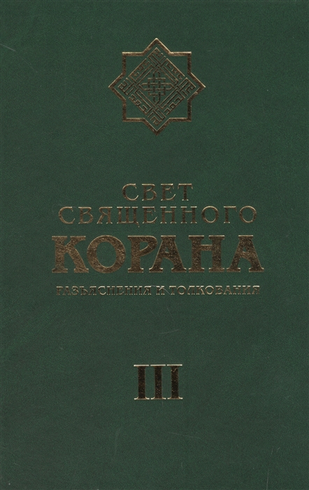 

Свет священного корана Разъяснения и толкования Том III