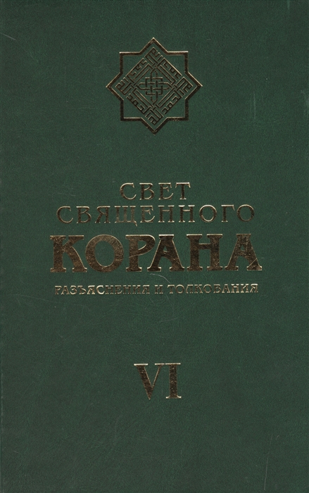 

Свет священного корана Разъяснения и толкования Том VI