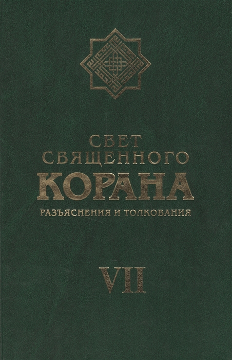 

Свет священного корана Разъяснения и толкования Том VII