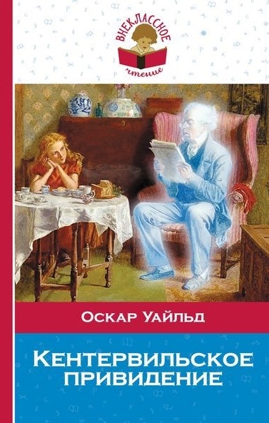 

Кентервильское привидение
