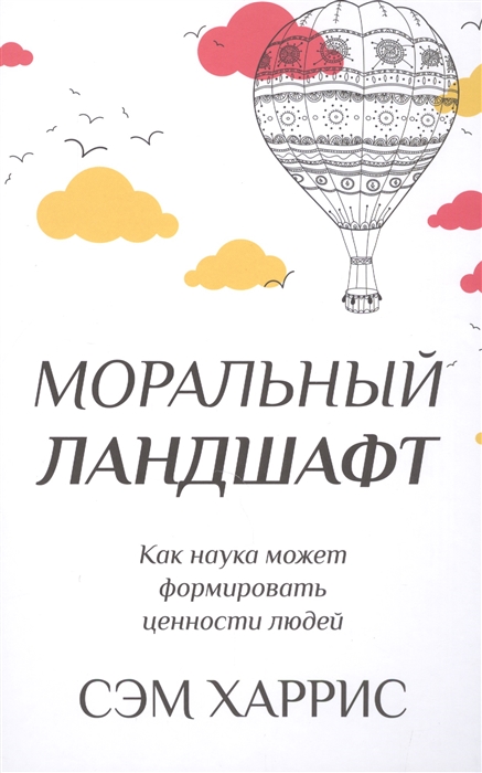 

Моральный ландшафт Как наука может формировать ценности людей