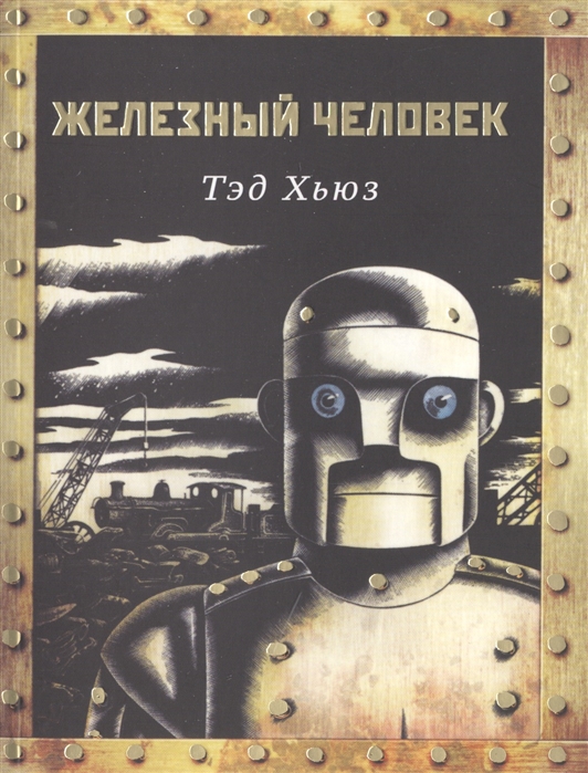 

Железный Человек