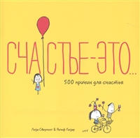 Счастье это… 500 причин для счастья Счастье это… 500 причин для счастья