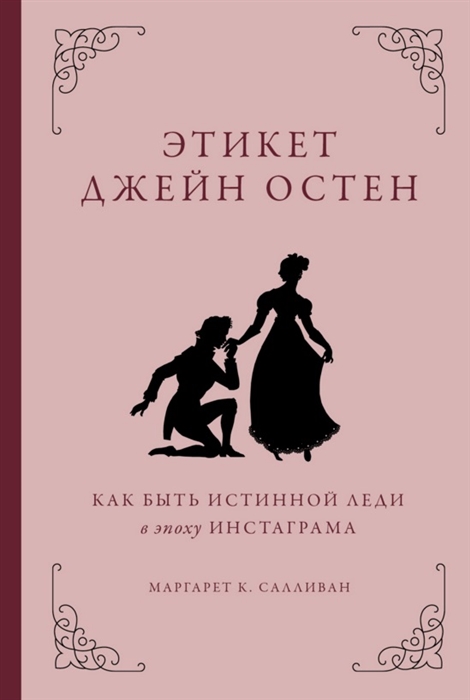 

Этикет Джейн Остен Как быть истинной леди в эпоху инстаграмма