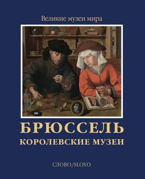 

Брюссель Королевские музеи
